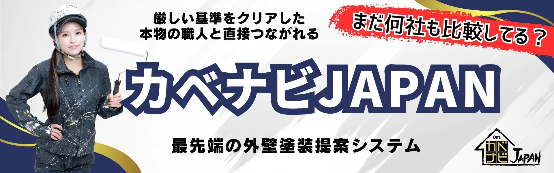 カベナビJAPANバナー